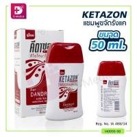 ราคา แชมพู KETAZON คีตาซอน (16956866204)