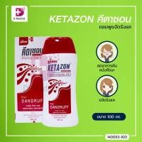 ราคา แชมพู KETAZON คีตาซอน (7800317501)