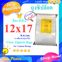 ราคา ถุงซิปล็อคใส ถุงซิปล็อค12x17 ซ ม ถุงซิปใส ถุงซิปล็อคกันน้ำ ป้องกันความชื้น เนื้อหนา เหนียว ปิดเปิดสะดวกClear Ziplock bag12x17 cm ขนาด1แพ็ค50ใบ (3752110030)