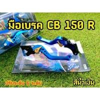ราคา มือเบรค CB150r CBR150 CBR300 ตัวเก่า งานหนา ปรับระดับได้จริง เบรคได้ตามสั่ง ก้านหนา เเข็งเเรง (12971030816)