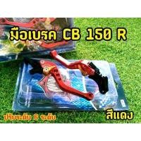 ราคา มือเบรค CB150r CBR150 CBR300 ตัวเก่า งานหนา ปรับระดับได้จริง เบรคได้ตามสั่ง ก้านหนา เเข็งเเรง (12971030814)