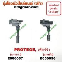 ราคา E000056 E000057 คอยล์จุดระเบิดฟอร์ดเลเซอร์เทียร์ร่า คอยล์หัวเทียน คอยล์จุดระเบิดมาสด้าโปรติเจ้ คอยล์จุดระเบิดโปรติเจ้ คอยล์จุดระเบิดFORD LASER (9053938455)