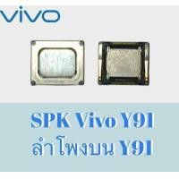 ราคา SPK Y91 ลำโพงสนทนาY91 ลำโพงสนทนาVivo Y91 ลำโพงบนวีโว่ Y91 ลำโพงสนทนาVivo Y91 สินค้าพร้อมส่ง (10779314599)