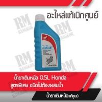 ราคา น้ำยาเติมหม้อน้ำ HONDA สูตรพิเศษชนิดไม่ต้องผสมน้ำ สำหรับรถจักรยานยนต์ฮอนด้าทุกรุ่น อะไหล่แท้ฮอนด้า (13999251208)