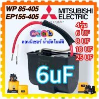 ราคา อะไหล่ปั้มน้ำ สำหรับ มิตซูบิชิ Mitsubishi ฮิตาชิ Hitachi ITC คอนนิเซอร์ คาปาซิเตอร์ 6uF 8uF 10uF 25 uF 450V รุ่น WP85 405 EP155 495 P Q Q2 Q3 R สินค้าเทียบเคียงคุณภาพ (16051428959)