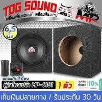 ราคา TOG SOUND ตู้ลำโพงเปล่า 6 5 นิ้ว MP 6101 แถมแท็บลำโพงฟรี มีท่อลมในตัว หุ้มกำมะหยี่ ตู้ลำโพง 6นิ้ว ตู้ใส่ดอกลำโพง 6 5นิ้ว ตู้ลำโพงรถยนต์ ตู้ลำโพงบ้าน (11484509590)
