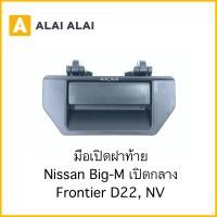 ราคา D023 มือเปิดฝาท้าย Nissan Bigm Frontier D22 NV ฟรอนเทียร์เปิดกลาง (16100595066)