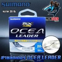 ราคา สายลีดเดอร์ สายหน้า SHOCK LEADER SHIMANO รุ่น OCEA EX FLUORO LEADER ตกปลาฟันคม (9040677172)