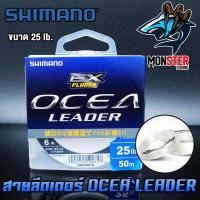 ราคา สายลีดเดอร์ สายหน้า SHOCK LEADER SHIMANO รุ่น OCEA EX FLUORO LEADER ตกปลาฟันคม (9040677173)