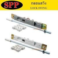 ราคา LOCK SWING กลอนประตูสวิง SPP กลอนประตูบานแขวน (9674229709)