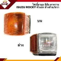 ราคา ไฟเลี้ยวมุม ไฟหรี่มุม อีซูซุ ร็อคกี้ ISUZU ROCKY หัวนอก สีส้ม ตาหวาน บน ล่าง ข้างซ้าย ขวา (14448512628)