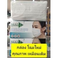 ราคา แมส 3 ชั้น หน้ากาก อนามัย เกรด ทางการแพทย์ งาน ไทย บริษัททรูไลน์เมด ผู้ใหญ่ TLM NEXT HEALTH กล่องละ 50 ชิ้น (13398240115)