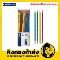 ราคา STAEDTLER ดินสอไม้ HB 50 แท่ง กระปุก รุ่น Norica Rainbow 132 (6261400059)