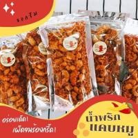 ราคา น้ำพริกแคบหมู กากหมู แคบกระจก สุดแซ่บ เผ็ดซี้ด อร่อยสุดๆ น้ำพริกกากหมู น้ำพริกหมูกระจก อร่อยครบรส (8459685409)