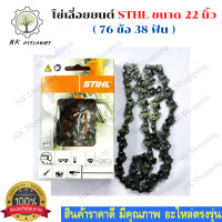 ราคา STIHL โซ่เลื่อยยนต์ 22 นิ้ว STIHL สำหรับบาร์ 22 เเท้ ขนาด 22นิ้ว 76ข้อ 38 ฟัน อะไหล่เครื่องเลื่อย (13096756350)