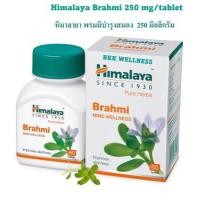 ราคา Himalaya Brahmi หิมาลายาสมุนไพรพรมมิสกัด 250 มิลลิกรัม (13377209036)