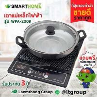 ราคา Smarthome เตาแม่เหล็กไฟฟ้า 5ฟังก์ชั่น 1 200W รุ่น wpa 2009 ขายดีที่สุด ltgroup (767668151)