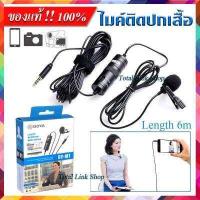 ราคา ของแท้ 100 ไมค์หนีบปกเสื้อ BOYA BY M1 ไมค์โครโฟน สำหรับไลฟ์สด ใช้กับมือถือ กล้อง วีดีโอ ตัดเสียงคุณภาพสูง Stereo Lavalier Mic Condenser สายยาว 6 เมตร ไมค (775684406)