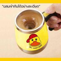 ราคา แก้วปั่นอัตโนมัต ลายเป็ด แก้วชงเครื่องดื่ม Auto Stirring Mug แก้วปั่นพกพา แก้วปั่นเวย์ แก้วปั่นแบบพกพา (15945438048)