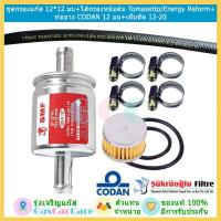 ราคา ชุด กรองแก๊ส กรองหัวฉีด LPG ไส้กรองหม้อต้ม Tomasetto พร้อมโอริง สายกรองแก๊ส CODAN 12 mm เข็มขัด 4 ตัว (419879236)