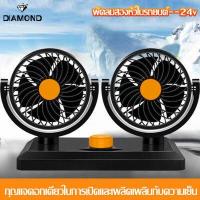 ราคา พัดลมไฟฟ้าในรถยนต์แบบสองหัว พัดลมติดรถยนต์แบบพกพา พัดลมติดรถยนต์ 12V 24V ระบายความร้อนแบบโรตารี่ สีดำ พัดลมพกพาราคาถูก (16709286659)