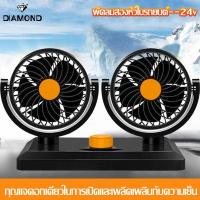 ราคา พัดลมไฟฟ้าในรถยนต์แบบสองหัว พัดลมติดรถยนต์แบบพกพา พัดลมติดรถยนต์ 12V 24V ระบายความร้อนแบบโรตารี่ สีดำ พัดลมพกพาราคาถูก (14285846203)