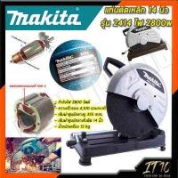 ราคา MAKITA MAKTEC ไฟเบอร์ตัดเหล็ก 14 นิ้ว แท่นตัด เครื่องตัดเหล็ก 14 นิ้ว รุ่น 2414เเละMT243AAA การันตีสินค้า สินค้ามีประกันเครื่อง ราคาถูกคุ้มดี (16485419530)
