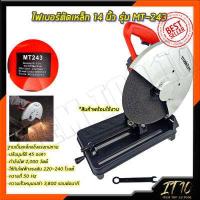 ราคา MAKITA MAKTEC ไฟเบอร์ตัดเหล็ก 14 นิ้ว แท่นตัด เครื่องตัดเหล็ก 14 นิ้ว รุ่น 2414เเละMT243AAA การันตีสินค้า สินค้ามีประกันเครื่อง ราคาถูกคุ้มดี (17710997060)