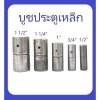 ราคา บู๊ทประตูเหล็ก ขนาด 4 หุน 1 นิ้วครึ่ง (7189392112)