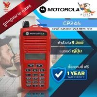 ราคา วิทยุสื่อสาร Motorola รุ่น CP246 พร้อมอุปกรณ์ครบเซ็ต เครื่องถูกต้องตามกฎหมาย (17093797720)