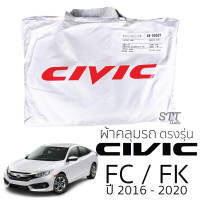 ราคา ผ้าคลุมรถยนต์ HONDA CIVIC 2016 2020 ผ้าคลุมรถ honda civic FC ตรงรุ่น ผ้าSilverCoat ทนแดด ไม่ละลาย ผ้าคลุมรถตรงรุ่น ฮอนด้า ซีวิค (10220856914)