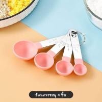 ราคา พร้อมส่งFourseeson ชุดช้อนตวง ถ้วยตวง8in1 ถ้วยตวง ช้อนตวงขนม ช้อนตวงส่วนผสม ช้อนตวงสแตนเลส ช้อนตวงวัด ชุดช้อนตวงถ้วยตวง (12710433146)