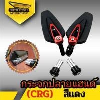 ราคา SUPER POWER กระจกปลายแฮนด์ CRG 1คู่ (10523216182)