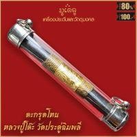 ราคา ตะกรุด หลวงปู่โต๊ะ วัดประดู่ฉิมพลี ตะกรุดโทน หลวงปู่โต๊ะ เนื้อตะกั่ว ปิดทอง วัดประดู่ฉิมพลี จ กรุงเทพฯ (16815737849)