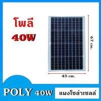 ราคา แผงโซล่าเซลล์ 40W POLY แผง 40 วัตต์ Solar Cell แผงโพลี โซล่าเซลล์ แผงโซล่า แผงพลังงานแสงอาทิตย์ (16425106178)