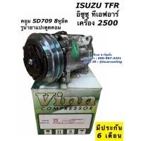 ราคา คอมแอร์ Isuzu อิซูซุ TFR เครื่อง 2 5 ซันเด้น 709 8ขายึด แปะตูด Vinn Isuzu 8 ขา R134 ออกหลัง SD7H15 คอมแอร์รถ ทีเอฟอา (15219892243)