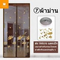 ราคา พร้อมส่งค่ะม่านกันยุง ม่านแม่เหล็กกันยุง ม่านประตูกันยุง ม่านติดประตู ม่าน ผ้าม่าน ขนาด 90 x 210 cm 100 x 210 cm (16551885408)