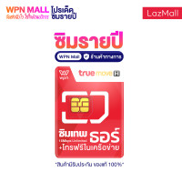 ราคา แบบใหม่ ซิมเทพธอร์ Unlimited ความเร็ว 15Mbps ซิมเน็ต รายปี โทรฟรีในเครือข่าย Truemove H ส่งฟรี เก็บเงินปลายทาง ซิมเทพ ซิมทรู ออก (8588826487)