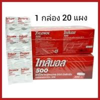 ราคา ไทลินอล 500 ยกกล่อง แผงพลาสติก 10 เม็ด จำนวน 20 แผง Tylenol 500 Plastic strip 10 tablets 20 strips in box (14182250037)