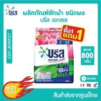 ราคา โปร 1 แถม 1 บรีส เอกเซล สูตรเข้มข้น ขนาด 800 กรัม ผงซักฟอก บรีสเอกเซล Breeze Excel ขจัดคราบหนัก สะอาด หอมสดชื่น (17748827235)