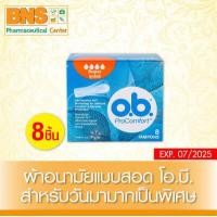 ราคา O B Pro Comfort Tampons Super ผ้าอนามัยแบบสอด จำนวน 1 กล่อง 8 ชิ้น สินค้าใหม่ ส่งไว ถูกที่สุด By BNS (10087224746)