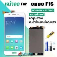 ราคา หน้าจอ Lcd oppo F1S A59 จอชุด จอพร้อมทัชสกรีน แถมไขควง สามารถเลือกซื้อพร้อมกาว จอ ทัช Lcd Display อะไหล่มือถือ หน้าจอ ออปโป้ oppo F1S (7455417068)