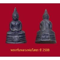 ราคา พระกริ่งหลวงพ่อโสธร ปี 2508 เนื้อทองเหลืองรมดำ วัดโสธรวราราม สภาพสวย (16604667063)