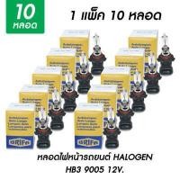 ราคา หลอดไฟหน้ารถยนต์ HB3 65W 100W วัตต์ 12V ฮาโลเจน HALOGEN LB9005 หลอดไฟรถยนต์ ไฟหน้ารถ ไฟตัดหมอก (15954723002)