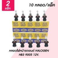 ราคา หลอดไฟหน้ารถยนต์ HB3 65W 100W วัตต์ 12V ฮาโลเจน HALOGEN LB9005 หลอดไฟรถยนต์ ไฟหน้ารถ ไฟตัดหมอก (15954723003)