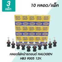 ราคา หลอดไฟหน้ารถยนต์ HB3 65W 100W วัตต์ 12V ฮาโลเจน HALOGEN LB9005 หลอดไฟรถยนต์ ไฟหน้ารถ ไฟตัดหมอก (15954723004)