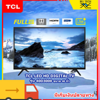 ราคา TCL LED FHD DIGITAL TV ทีวี ขนาด 40 นิ้ว รุ่น 40D3000 รับประกัน 1ปี (13140533295)