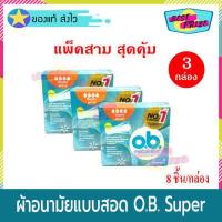 ราคา ผ้าอนามัยแบบสอด O B Pro Comfort Tampons Super จำนวน 3 กล่อง โอ บี โปร คอมฟอร์ท ขนาด ซุปเปอร์ OB โอบี สำหรับวันมามาก 8 ชิ้น กล่อง ผ้าอนามัย (1379596416)