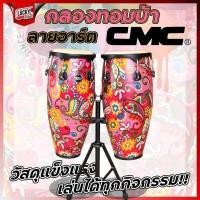 ราคา ส่งด่วน ทอมบ้า CMC คองก้า กลองคองก้า ทอมบ้า เลือกสีได้ พร้อมขาตั้งแบบแขวน ฟรี ไม้กลอง1คู่ ประแจกลอง ทัมมารีน (15097763178)