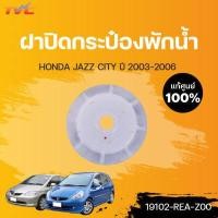 ราคา HONDA แท้ศูนย์ ฝาปิดกระป๋องพักน้ำ JAZZ CITY ปี 2003 2006 Honda (12821983684)